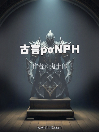 古言poNPH