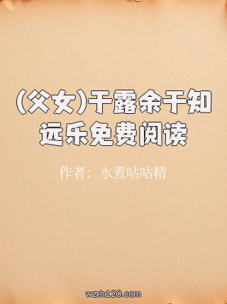 (父女)于露余于知远乐免费阅读