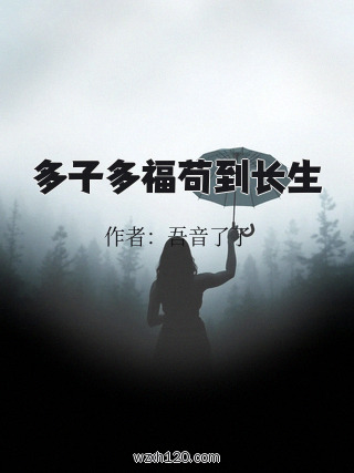 多子多福苟到长生