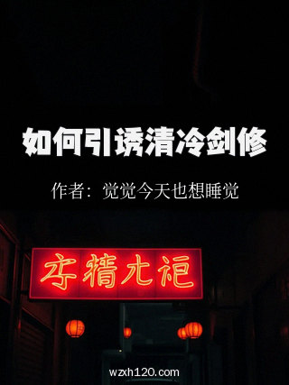 如何引诱清冷剑修