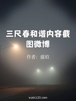 三尺春和谐内容截图微博