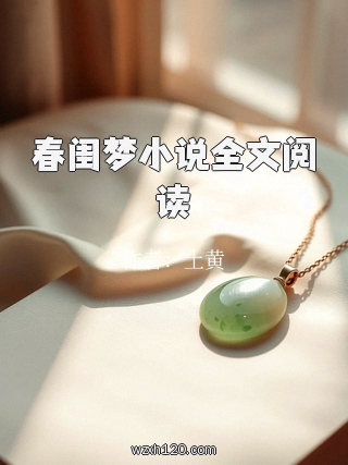 春闺梦小说全文阅读