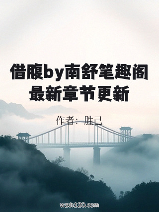 借腹by南舒笔趣阁最新章节更新