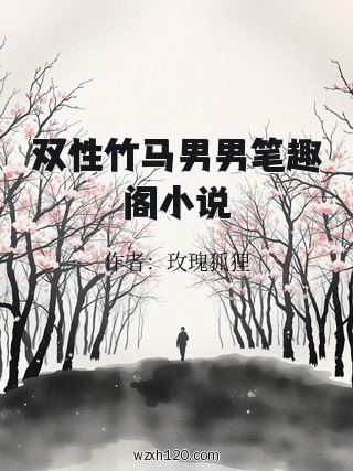 双性竹马男男笔趣阁小说