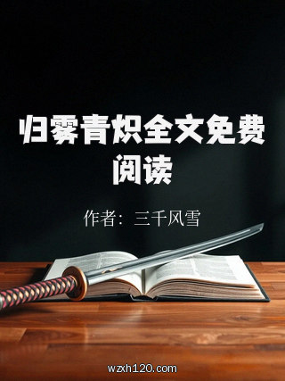 归雾青炽全文免费阅读