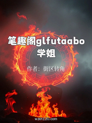 笔趣阁glfutaabo学姐