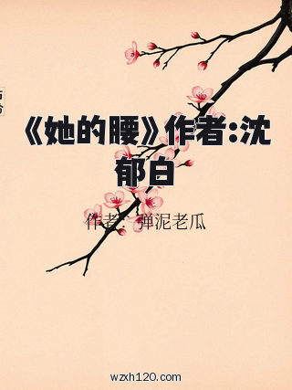 《她的腰》作者:沈郁白