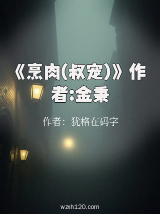 《烹肉(叔宠)》 作者:金秉