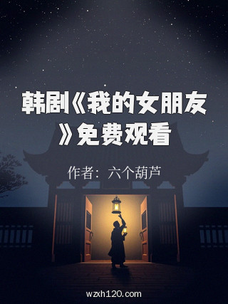 韩剧《我的女朋友》免费观看