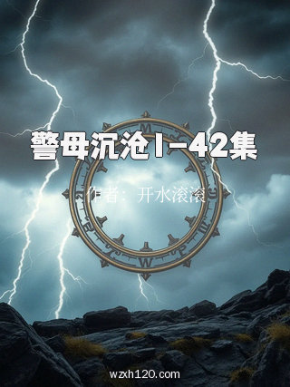 警母沉沧1-42集