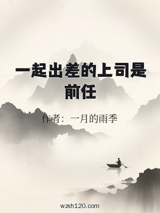 一起出差的上司是前任