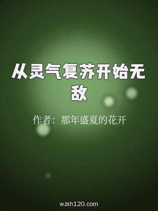 从灵气复苏开始无敌