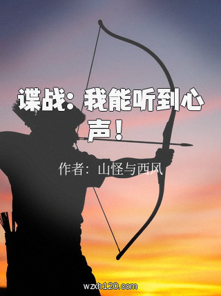 谍战:我能听到心声!
