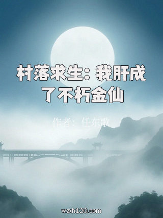 村落求生:我肝成了不朽金仙
