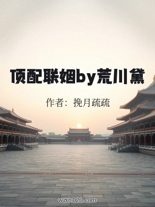 顶配联姻by荒川黛