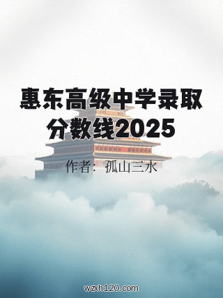 惠东高级中学录取分数线2025