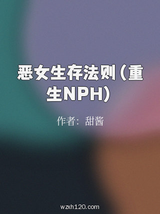 恶女生存法则（重生NPH）