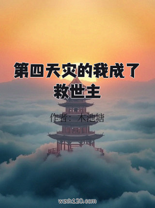 第四天灾的我成了救世主
