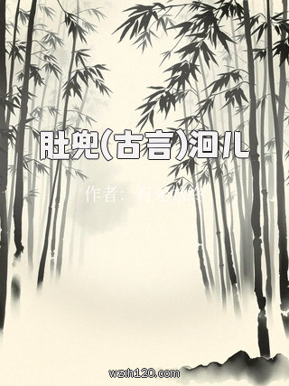 肚兜(古言)洄儿