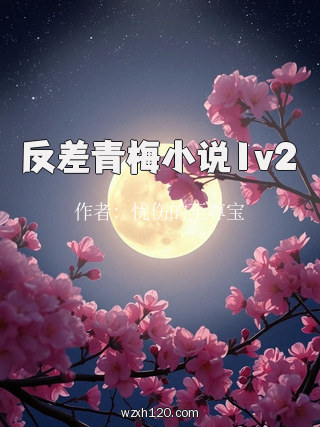 反差青梅小说1v2
