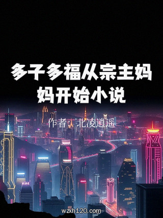 多子多福从宗主妈妈开始小说