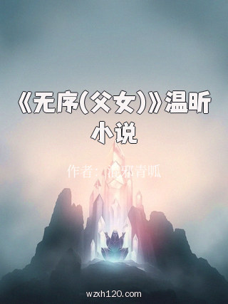 《无序(父女)》温昕小说