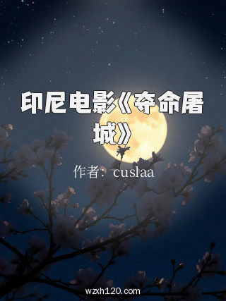 印尼电影《夺命屠城》