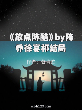 《放点陈醋》by陈乔徐宴祁结局