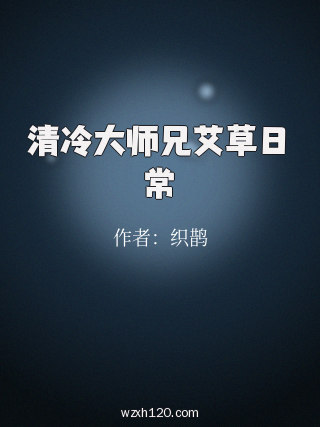 清冷大师兄艾草日常