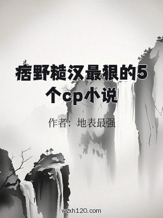 痞野糙汉最狠的5个cp小说