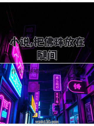 小说,把佛珠放在腿间