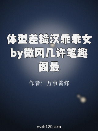 体型差糙汉乖乖女by微风几许笔趣阁最