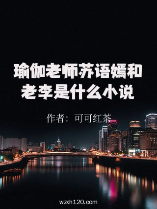 瑜伽老师苏语嫣和老李是什么小说