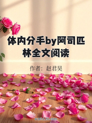 体内分手by阿司匹林全文阅读