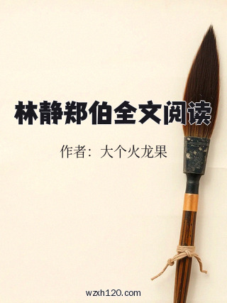 林静郑伯全文阅读