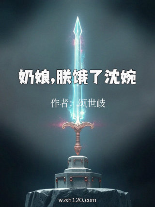 奶娘,朕饿了沈婉