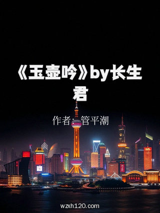 《玉壶吟》by长生君