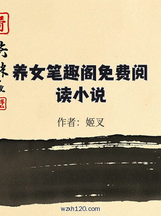 养女笔趣阁免费阅读小说