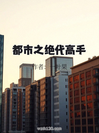 都市之绝代高手