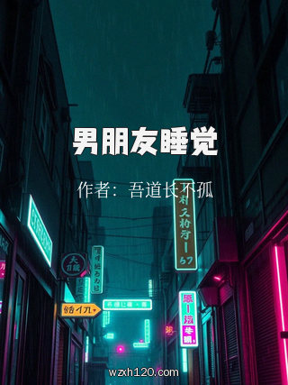 男朋友睡觉