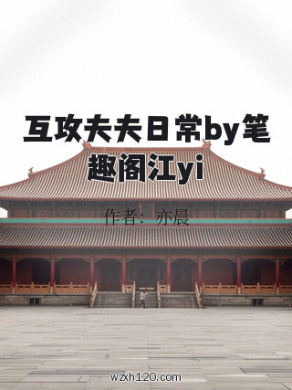 互攻夫夫日常by笔趣阁江yi