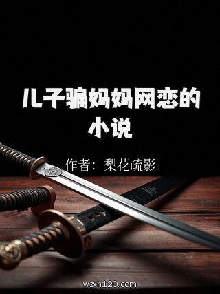 儿子骗妈妈网恋的小说