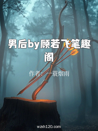 男后by顾若飞笔趣阁