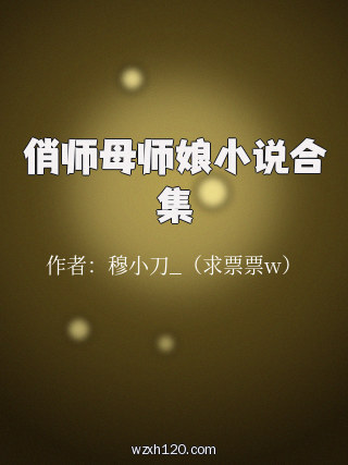 俏师母师娘小说合集