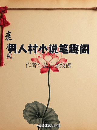 男人村小说笔趣阁