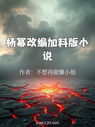 杨幂改编加料版小说