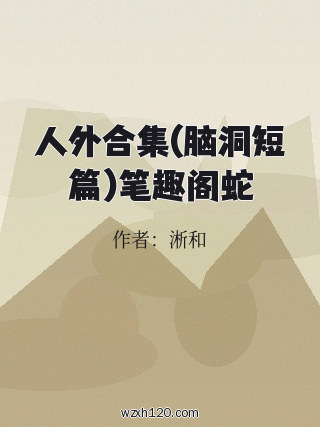 人外合集(脑洞短篇)笔趣阁蛇