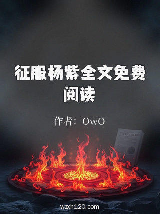 征服杨紫全文免费阅读