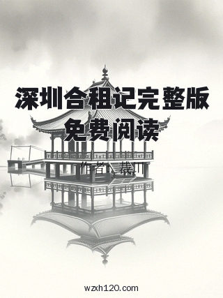 深圳合租记完整版免费阅读