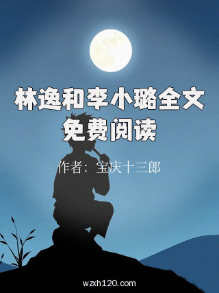 林逸和李小璐全文免费阅读